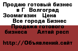 Продаю готовый бизнес в Г. Волгоград Зоомагазин › Цена ­ 170 000 - Все города Бизнес » Продажа готового бизнеса   . Алтай респ.